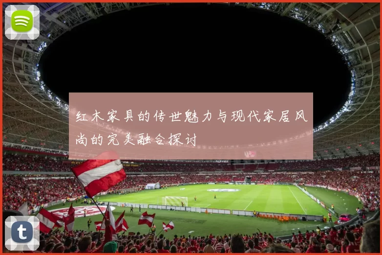 红木家具的传世魅力与现代家居风尚的完美融合探讨