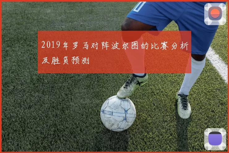2019年罗马对阵波尔图的比赛分析及胜负预测