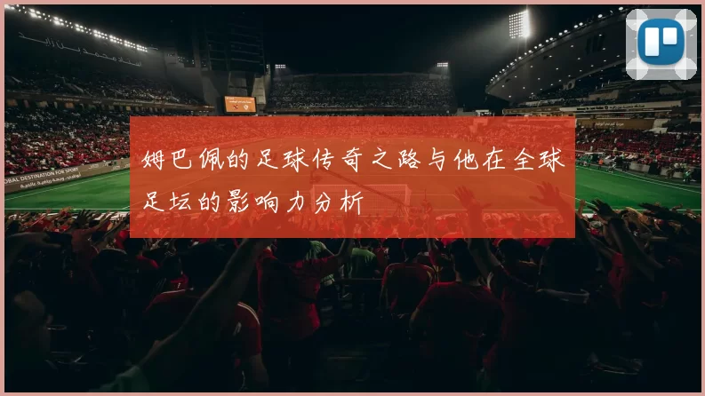姆巴佩的足球传奇之路与他在全球足坛的影响力分析