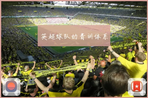 英超球队的青训体系