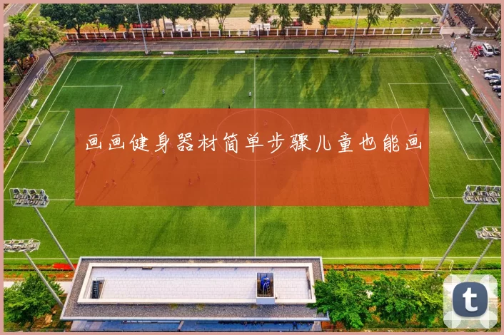 画画健身器材简单步骤儿童也能画