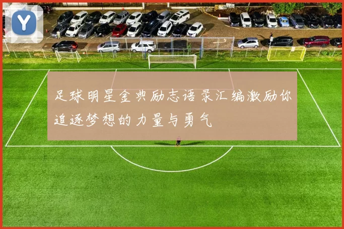 足球明星金典励志语录汇编激励你追逐梦想的力量与勇气