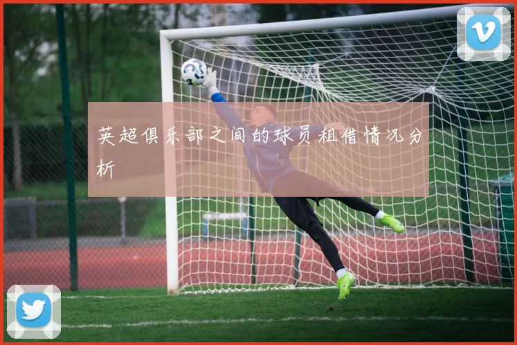英超俱乐部之间的球员租借情况分析