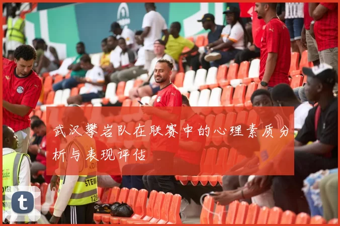 武汉攀岩队在联赛中的心理素质分析与表现评估