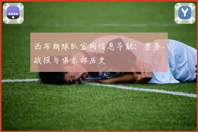 西布朗球队官网信息导航：票务、战报与俱乐部历史
