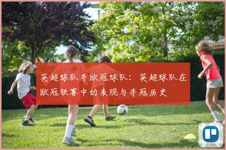 英超球队夺欧冠球队：英超球队在欧冠联赛中的表现与夺冠历史