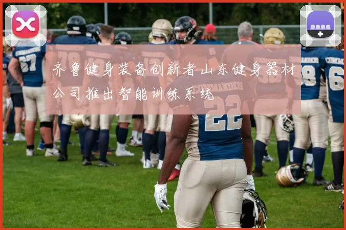 齐鲁健身装备创新者山东健身器材公司推出智能训练系统