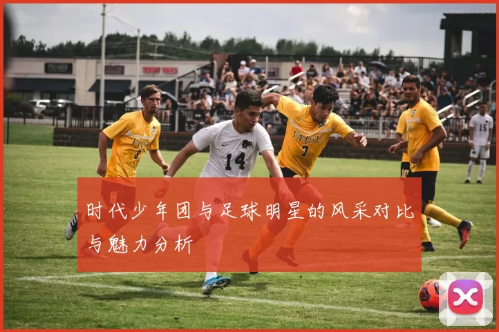 时代少年团与足球明星的风采对比与魅力分析