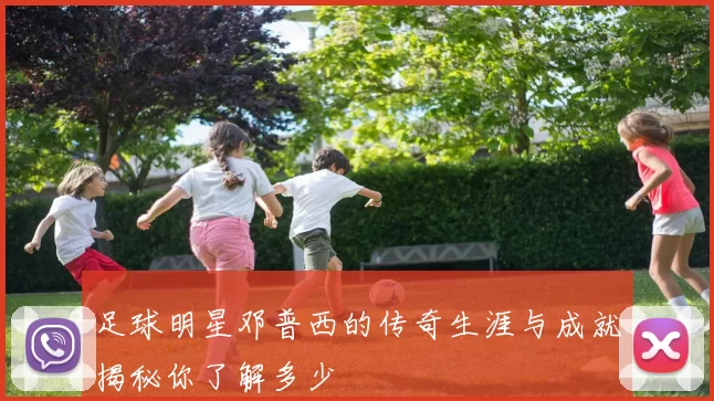 足球明星邓普西的传奇生涯与成就揭秘你了解多少