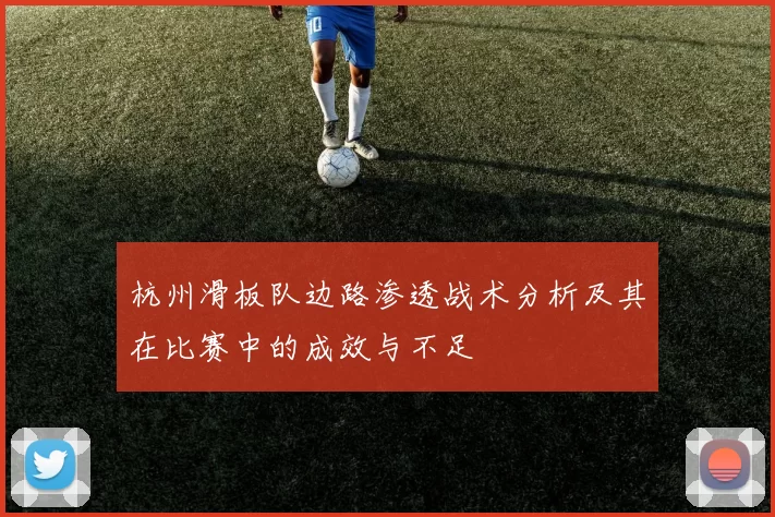 杭州滑板队边路渗透战术分析及其在比赛中的成效与不足