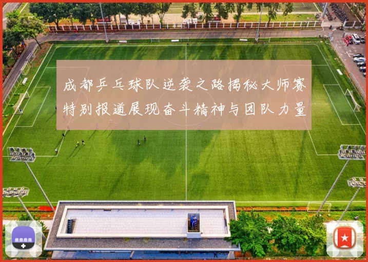 成都乒乓球队逆袭之路揭秘大师赛特别报道展现奋斗精神与团队力量