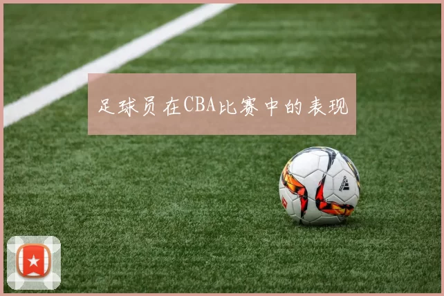 足球员在CBA比赛中的表现