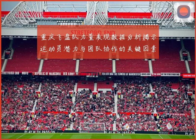 重庆飞盘队力量表现数据分析揭示运动员潜力与团队协作的关键因素