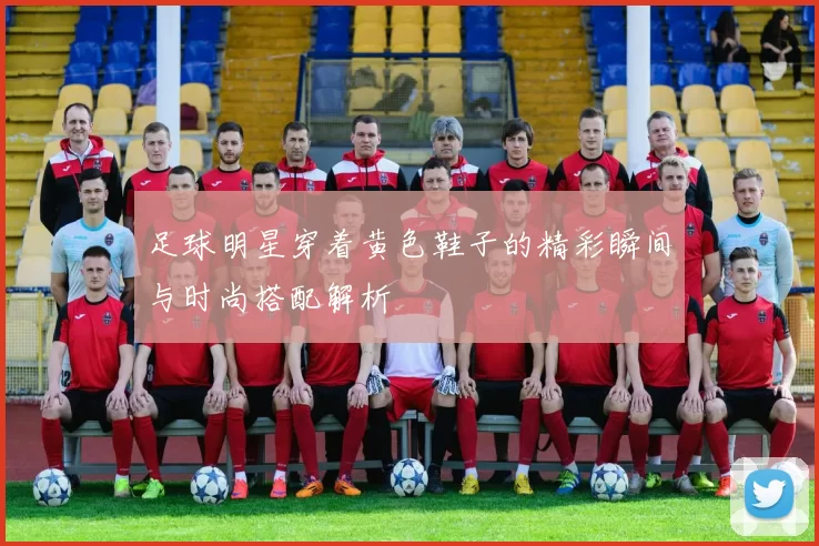 足球明星穿着黄色鞋子的精彩瞬间与时尚搭配解析