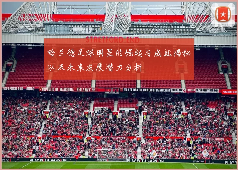 哈兰德足球明星的崛起与成就揭秘以及未来发展潜力分析