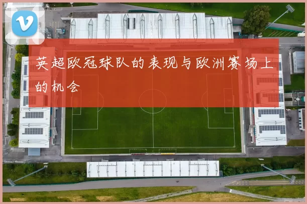 英超欧冠球队的表现与欧洲赛场上的机会