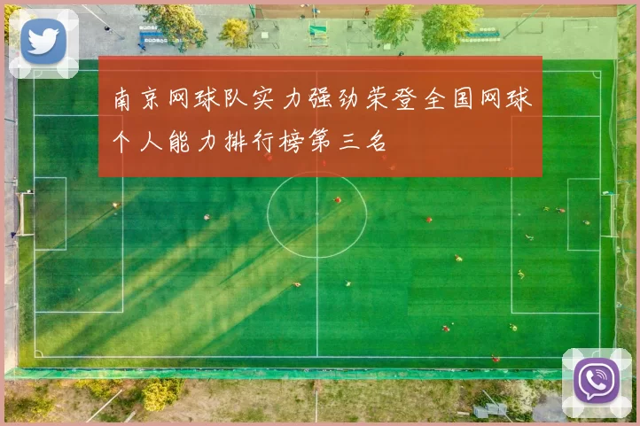 南京网球队实力强劲荣登全国网球个人能力排行榜第三名
