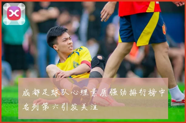成都足球队心理素质强劲排行榜中名列第六引发关注