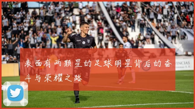 表面有两颗星的足球明星背后的奋斗与荣耀之路