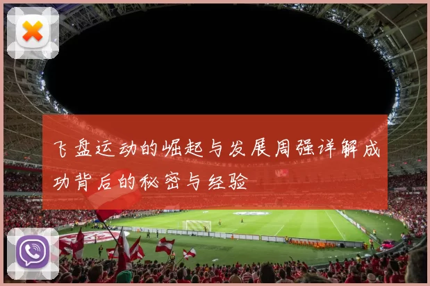 飞盘运动的崛起与发展周强详解成功背后的秘密与经验