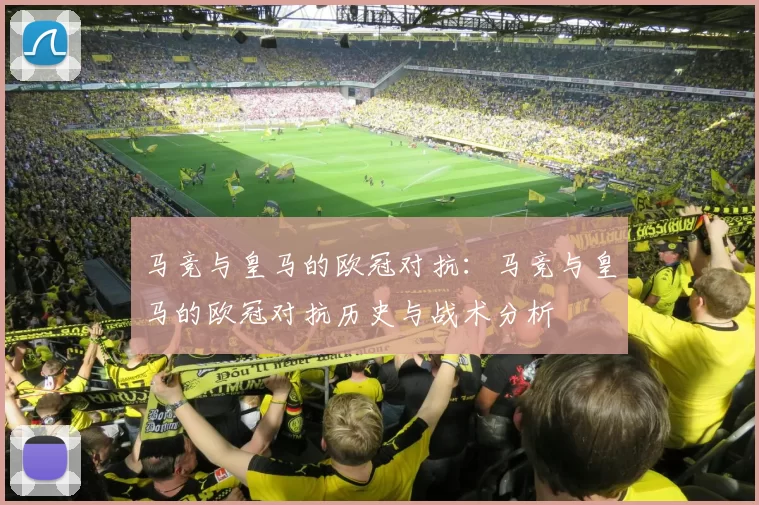 马竞与皇马的欧冠对抗：马竞与皇马的欧冠对抗历史与战术分析