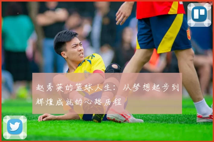 赵秀英的篮球人生：从梦想起步到辉煌成就的心路历程