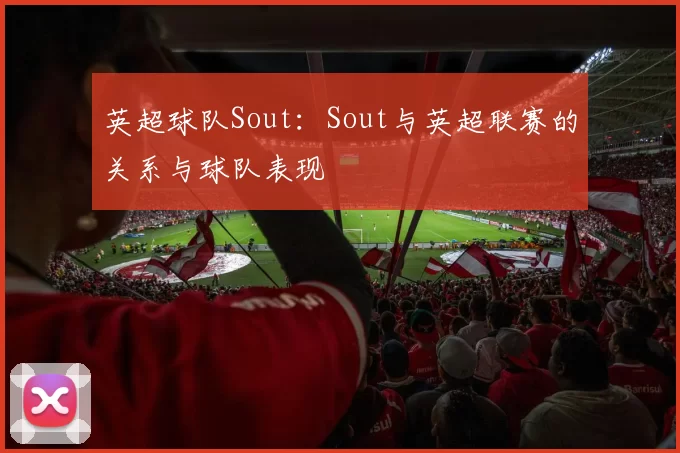 英超球队Sout：Sout与英超联赛的关系与球队表现