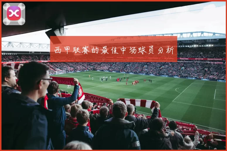 西甲联赛的最佳中场球员分析