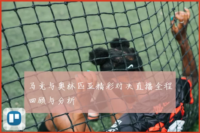 马竞与奥林匹亚精彩对决直播全程回顾与分析