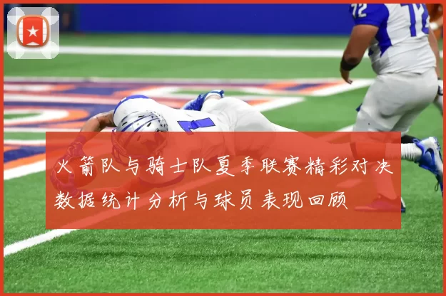 火箭队与骑士队夏季联赛精彩对决数据统计分析与球员表现回顾