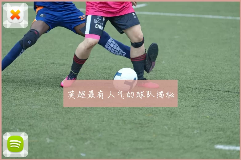 英超最有人气的球队揭秘