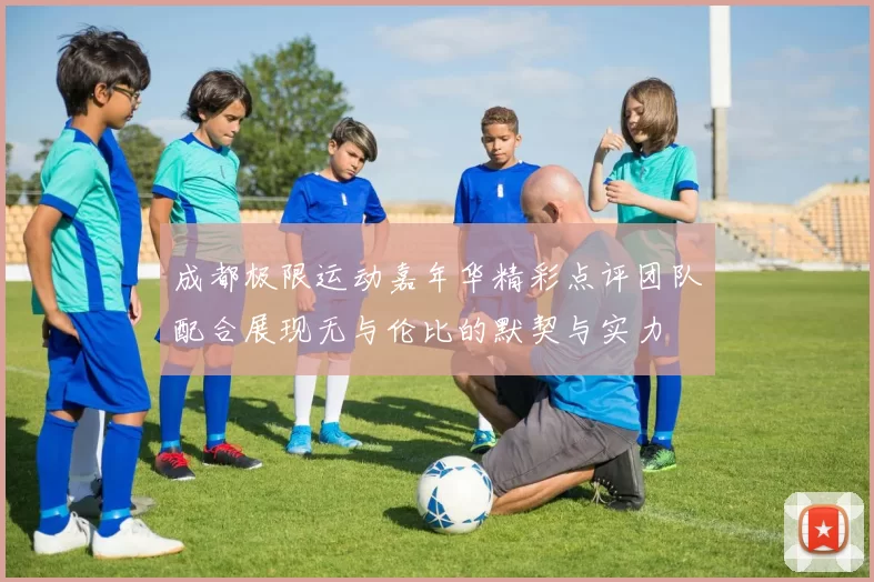 成都极限运动嘉年华精彩点评团队配合展现无与伦比的默契与实力
