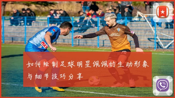 如何绘制足球明星佩佩的生动形象与细节技巧分享