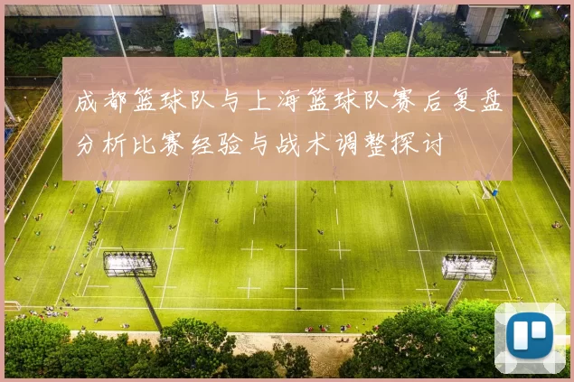 成都篮球队与上海篮球队赛后复盘分析比赛经验与战术调整探讨