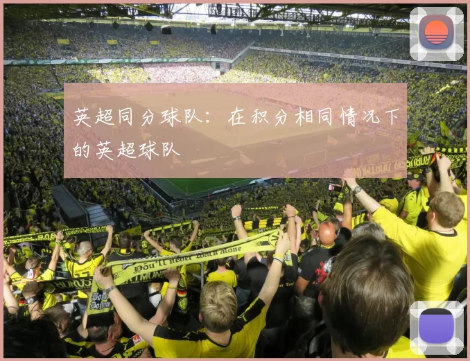 英超同分球队：在积分相同情况下的英超球队