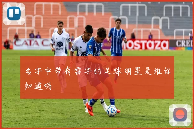 名字中带有雷字的足球明星是谁你知道吗