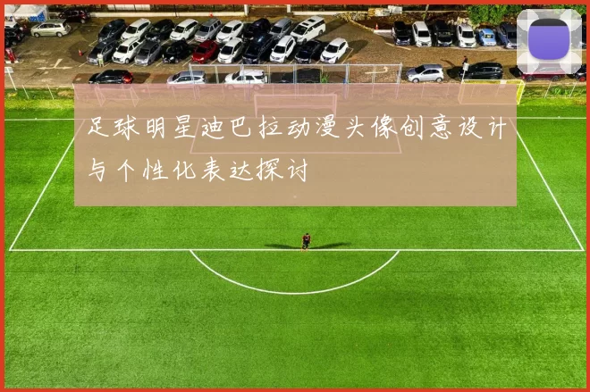 足球明星迪巴拉动漫头像创意设计与个性化表达探讨