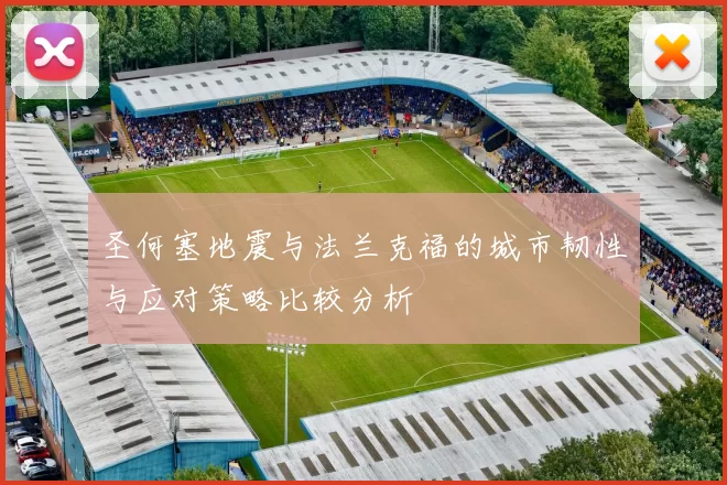 圣何塞地震与法兰克福的城市韧性与应对策略比较分析