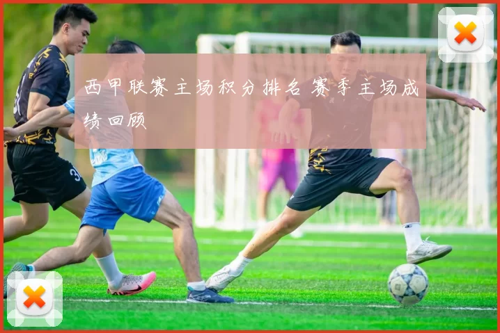西甲联赛主场积分排名 赛季主场成绩回顾