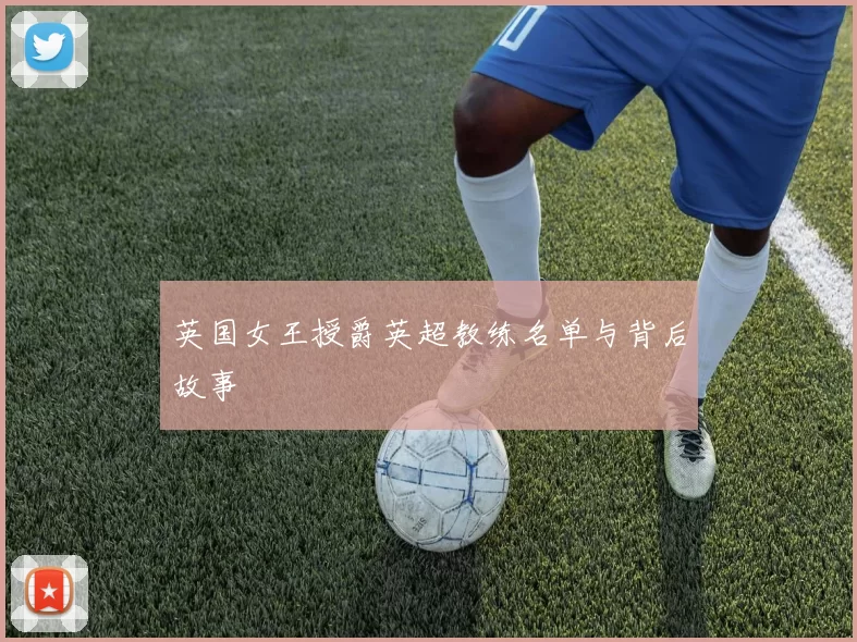 英国女王授爵英超教练名单与背后故事