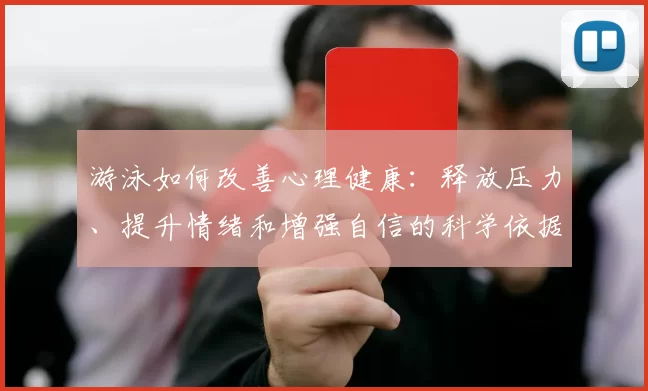 游泳如何改善心理健康：释放压力、提升情绪和增强自信的科学依据