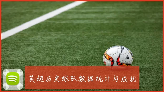 英超历史球队数据统计与成就