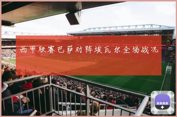 西甲联赛巴萨对阵埃瓦尔全场战况