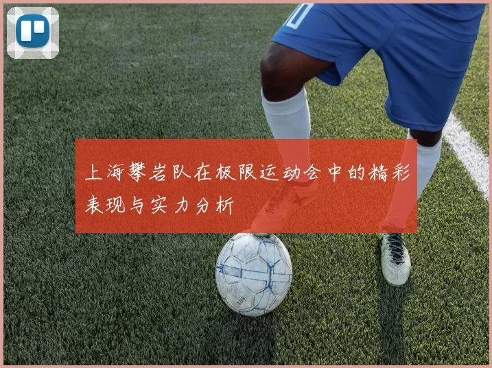 上海攀岩队在极限运动会中的精彩表现与实力分析
