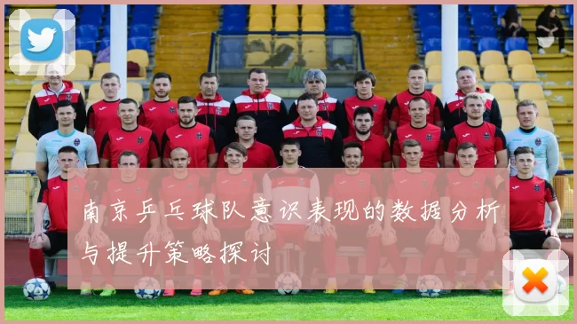 南京乒乓球队意识表现的数据分析与提升策略探讨