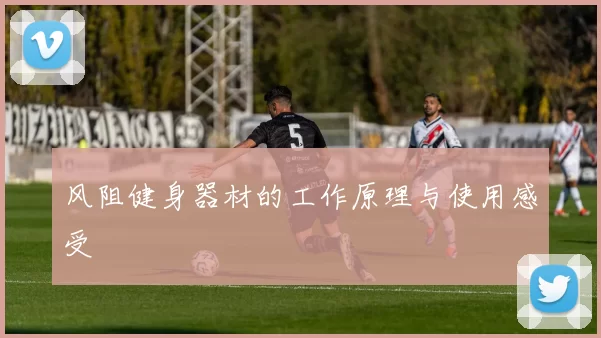 风阻健身器材的工作原理与使用感受
