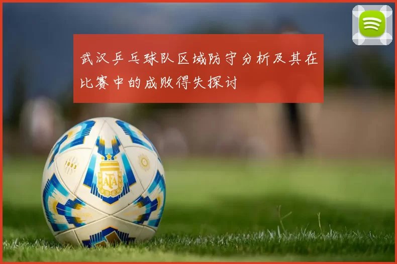 武汉乒乓球队区域防守分析及其在比赛中的成败得失探讨