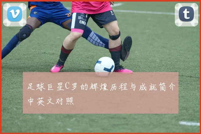 足球巨星C罗的辉煌历程与成就简介中英文对照