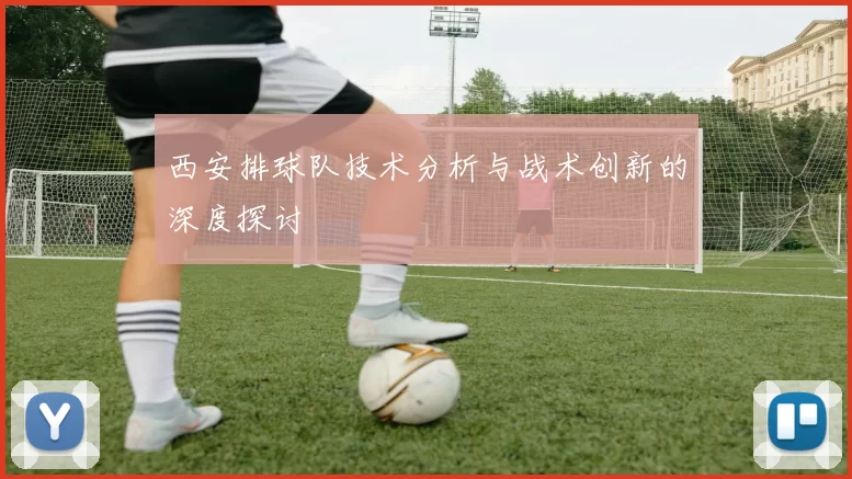 西安排球队技术分析与战术创新的深度探讨