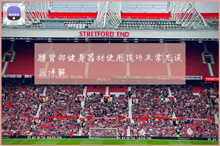 腰背部健身器材使用技巧及常见误区详解